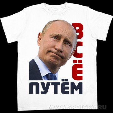 Футболка с Путиным "Все путём"